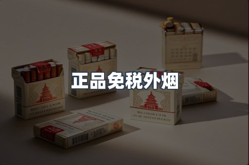 正品免税外烟