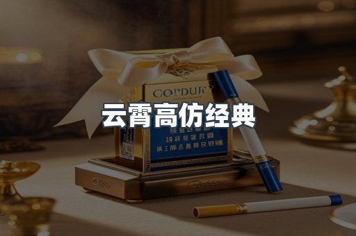 云霄高仿经典