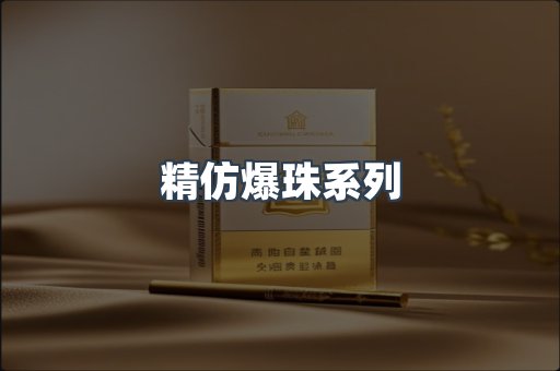 精仿爆珠系列